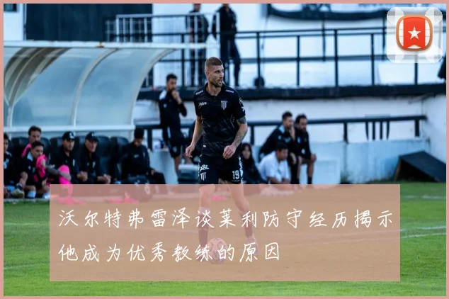 沃尔特弗雷泽谈莱利防守经历揭示他成为优秀教练的原因