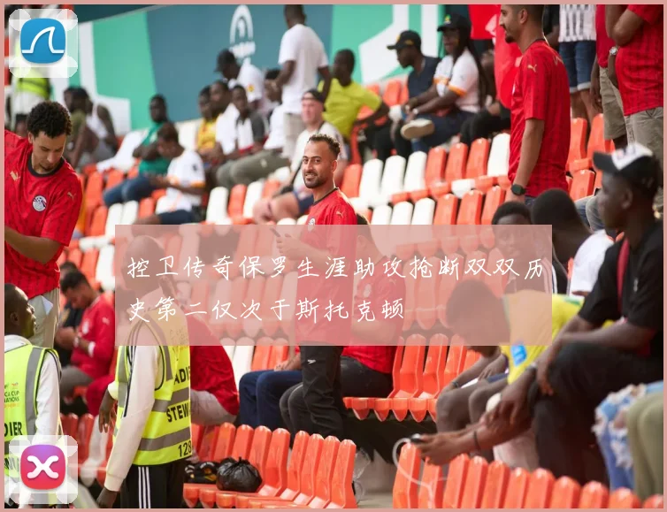 控卫传奇保罗生涯助攻抢断双双历史第二仅次于斯托克顿