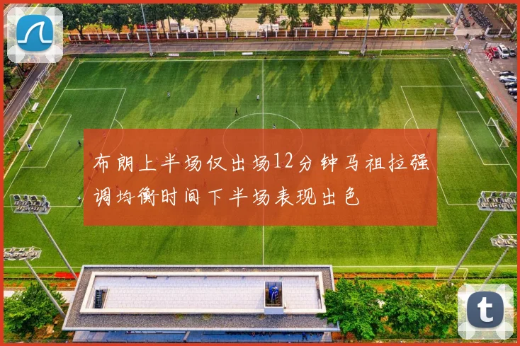 布朗上半场仅出场12分钟马祖拉强调均衡时间下半场表现出色