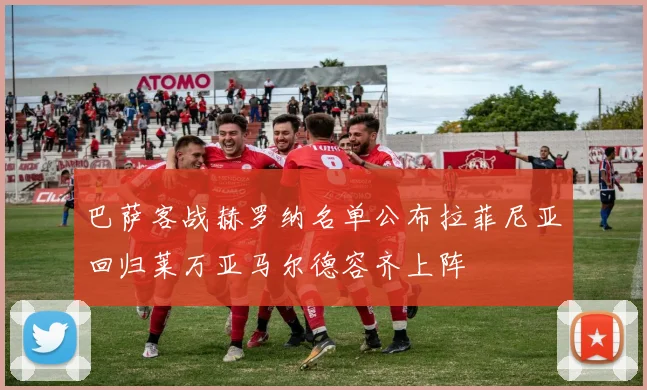 巴萨客战赫罗纳名单公布拉菲尼亚回归莱万亚马尔德容齐上阵