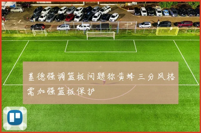 基德强调篮板问题称黄蜂三分风格需加强篮板保护