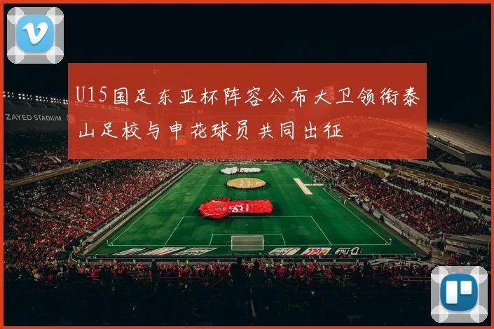 U15国足东亚杯阵容公布大卫领衔泰山足校与申花球员共同出征