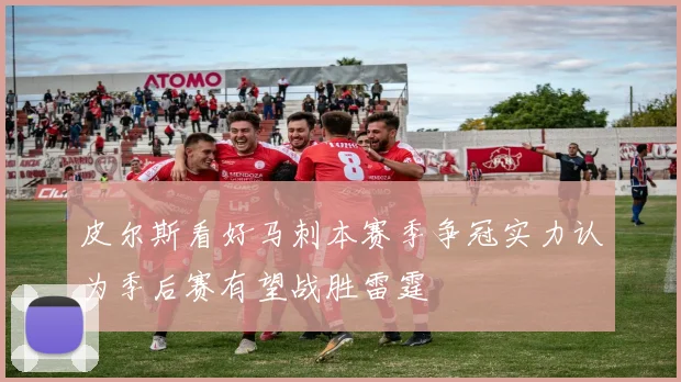 皮尔斯看好马刺本赛季争冠实力认为季后赛有望战胜雷霆