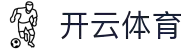 开云·体育(kaiyun)官方网站_KAIYUNSPORTS