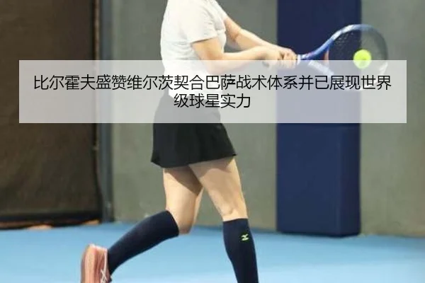 比尔霍夫盛赞维尔茨契合巴萨战术体系并已展现世界级球星实力（kaiyun）
